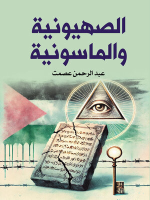 cover image of الصهيونية والماسونية